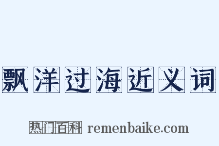飘洋过海近义词是什么意思的图片